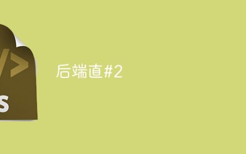 后端直#2