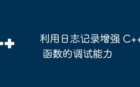 利用日志记录增强 C++ 函数的调试能力