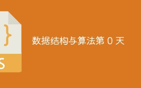 数据结构与算法第 0 天