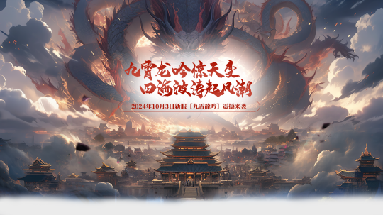 《玄天之剑》国庆新服“九霄龍吟”火爆开启中!!!