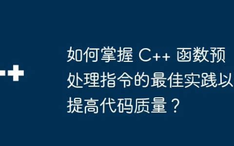 如何掌握 C++ 函数预处理指令的最佳实践以提高代码质量？