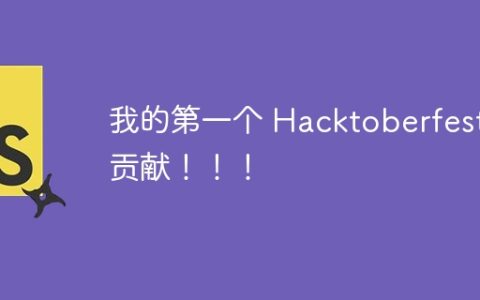 我的第一个 Hacktoberfest 贡献！！！