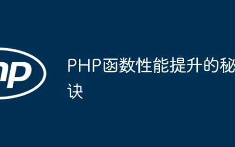 PHP函数性能提升的秘诀