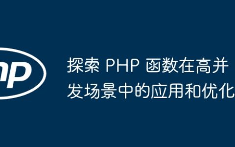 探索 PHP 函数在高并发场景中的应用和优化