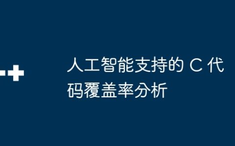 人工智能支持的 C 代码覆盖率分析