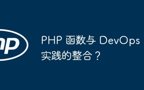 PHP 函数与 DevOps 实践的整合？