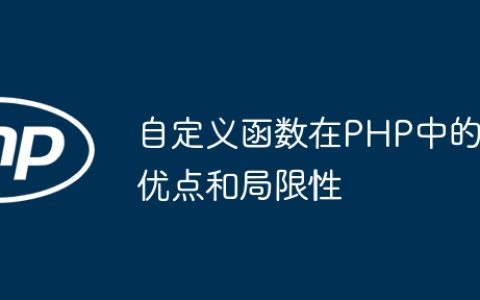 自定义函数在PHP中的优点和局限性