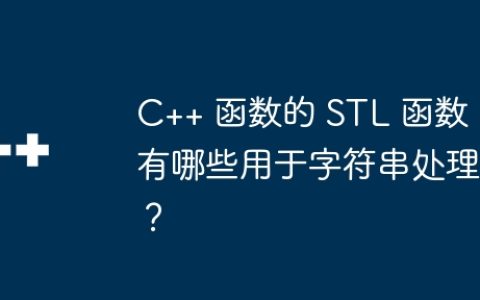 C++ 函数的 STL 函数有哪些用于字符串处理？