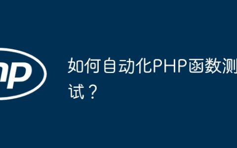如何自动化PHP函数测试？