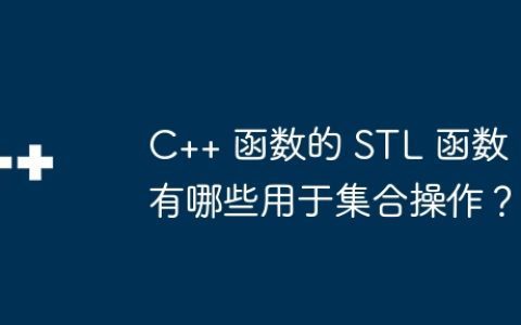 C++ 函数的 STL 函数有哪些用于集合操作？