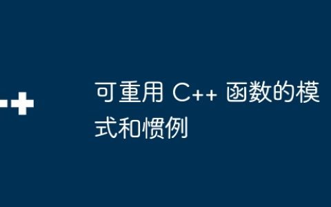可重用 C++ 函数的模式和惯例