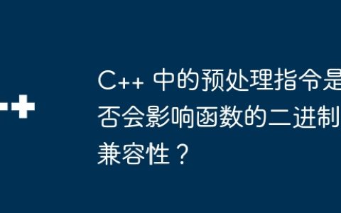 C++ 中的预处理指令是否会影响函数的二进制兼容性？