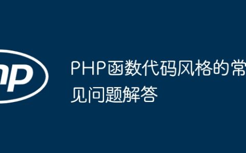 PHP函数代码风格的常见问题解答