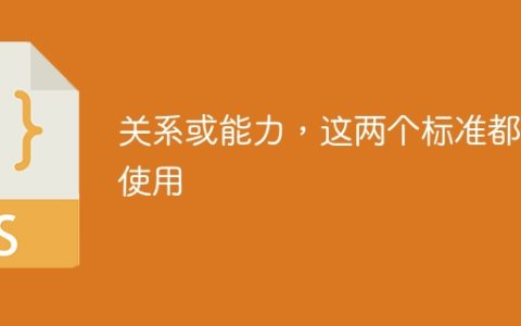 关系或能力，这两个标准都被使用