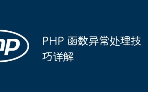 PHP 函数异常处理技巧详解