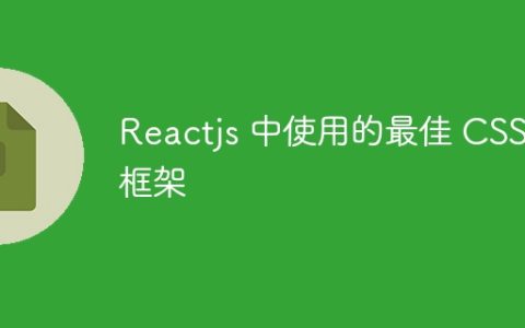 Reactjs 中使用的最佳 CSS 框架