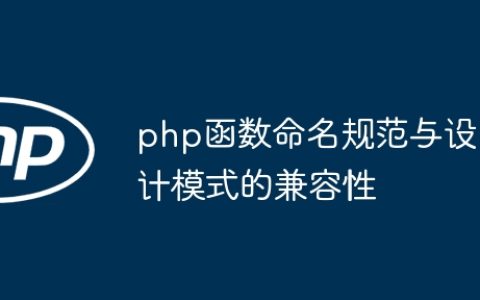 php函数命名规范与设计模式的兼容性