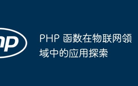 PHP 函数在物联网领域中的应用探索