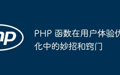 PHP 函数在用户体验优化中的妙招和窍门