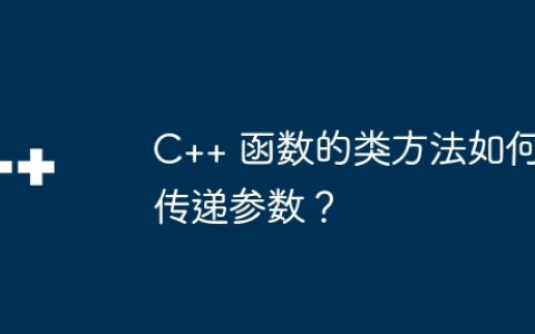 C++ 函数的类方法如何传递参数？