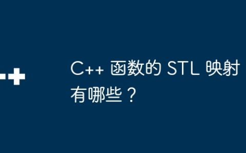 C++ 函数的 STL 映射有哪些？