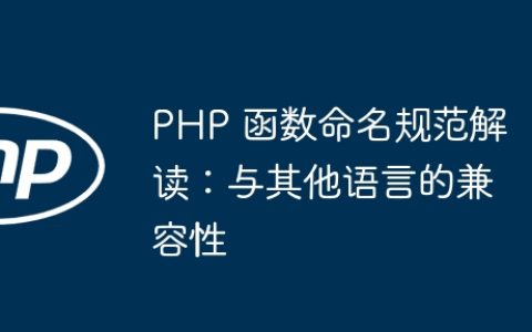 PHP 函数命名规范解读：与其他语言的兼容性