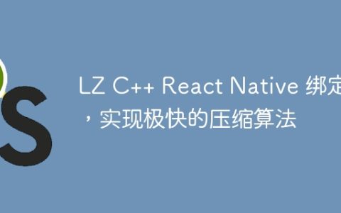 LZ C++ React Native 绑定，实现极快的压缩算法