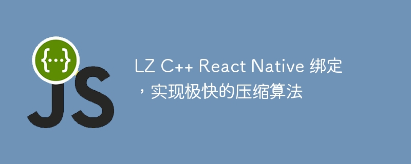 lz c++ react native 绑定,实现极快的压缩算法