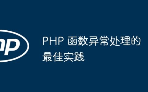PHP 函数异常处理的最佳实践