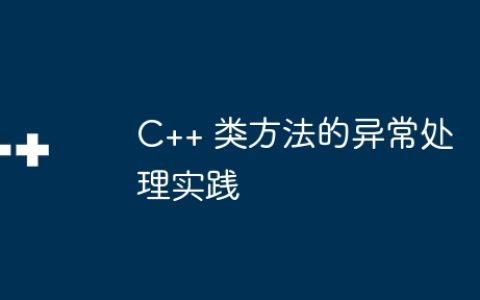 C++ 类方法的异常处理实践