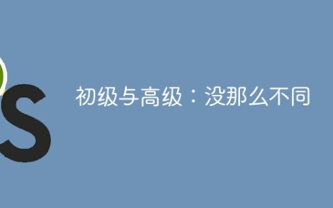 初级与高级：没那么不同