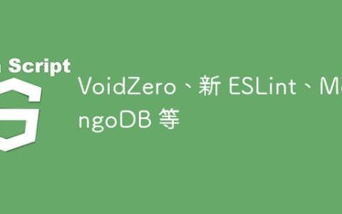 VoidZero、新 ESLint、MongoDB 等