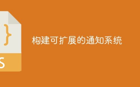 构建可扩展的通知系统