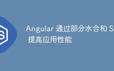 Angular 通过部分水合和 SSR 提高应用性能