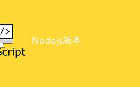Nodejs版本