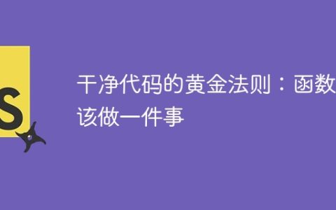 干净代码的黄金法则：函数应该做一件事