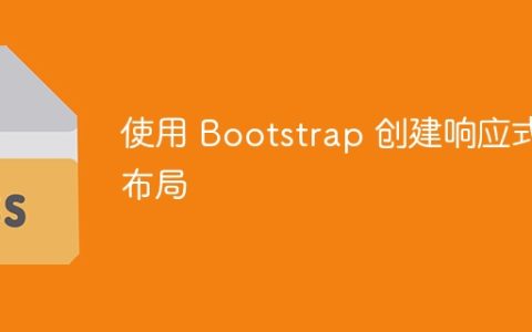 使用 Bootstrap 创建响应式布局
