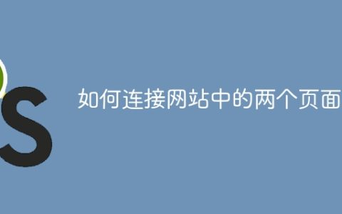 如何连接网站中的两个页面