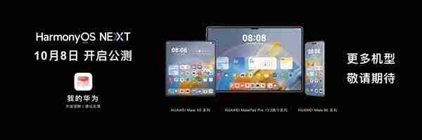 华为HarmonyOS NEXT开启公测:首批支持Mate 60/X5系列等 Pura 70无缘