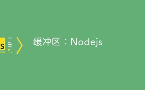 缓冲区：Nodejs