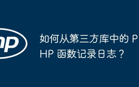 如何从第三方库中的 PHP 函数记录日志？