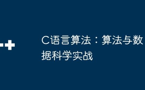 C语言算法：算法与数据科学实战