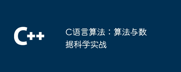 C语言算法：算法与数据科学实战