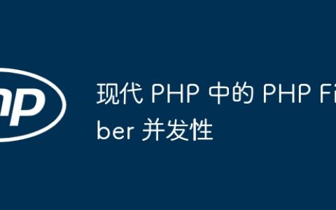 现代 PHP 中的 PHP Fiber 并发性