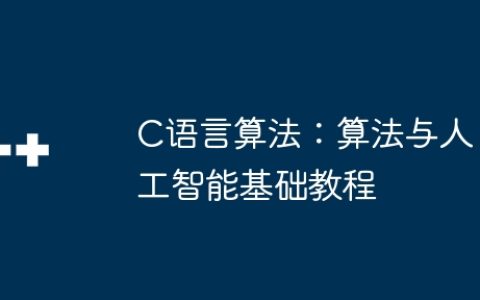 C语言算法：算法与人工智能基础教程