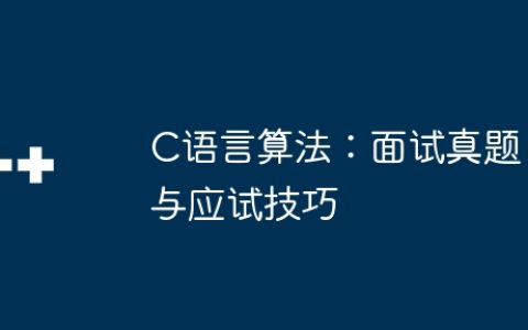 C语言算法：面试真题与应试技巧