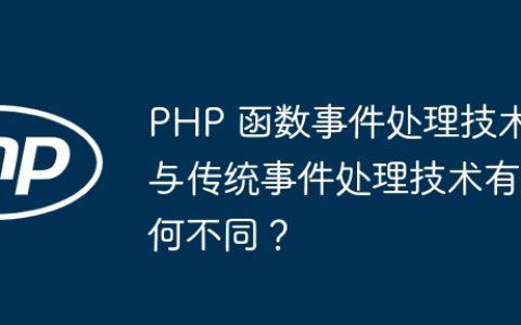PHP 函数事件处理技术与传统事件处理技术有何不同？