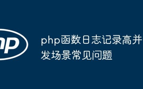 php函数日志记录高并发场景常见问题