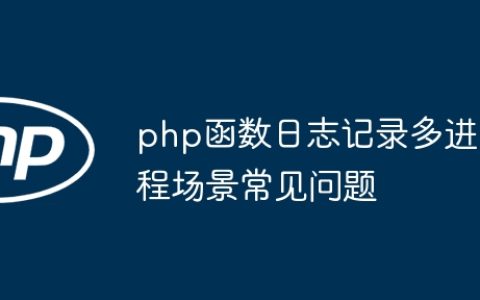 php函数日志记录多进程场景常见问题