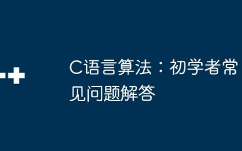 C语言算法：初学者常见问题解答